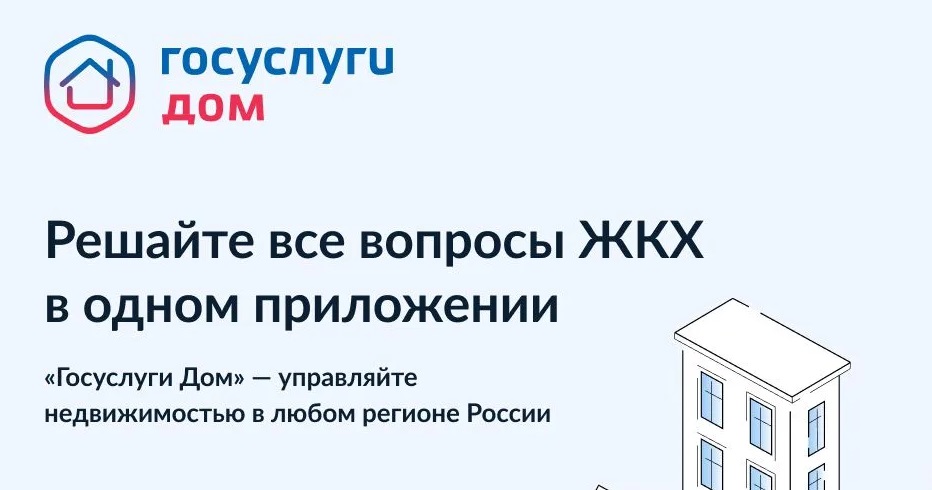 Госуслуги-Дом новое мобильное приложение