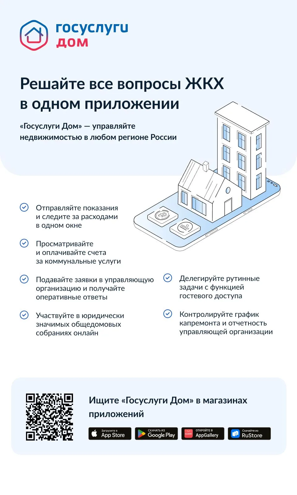 Госуслуги - дом, мобильное приложение