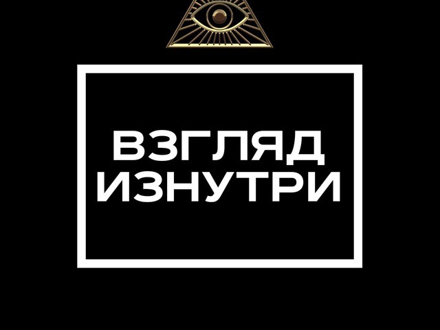 Взгляд изнутри.
