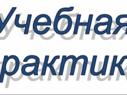 Учебная практика.
