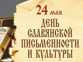 День славянской письменности и культуры.